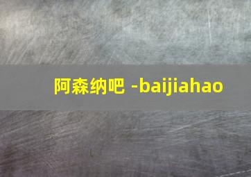 阿森纳吧 -baijiahao